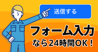 フォームなら24時間OK！