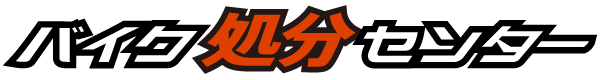 バイク処分センター