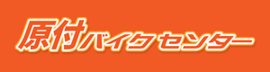 原付バイクの販売・買取・修理・レンタル｜原付バイクセンター