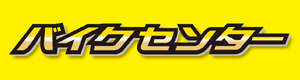 バイクに関わる様々なニーズにお応えいたします!バイクセンター