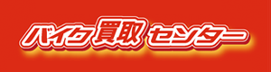 無料出張＆高価買取バイク買取センター