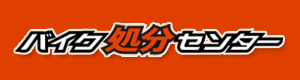 バイクの廃棄・処分ならバイク処分センター