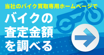 バイク買取、査定